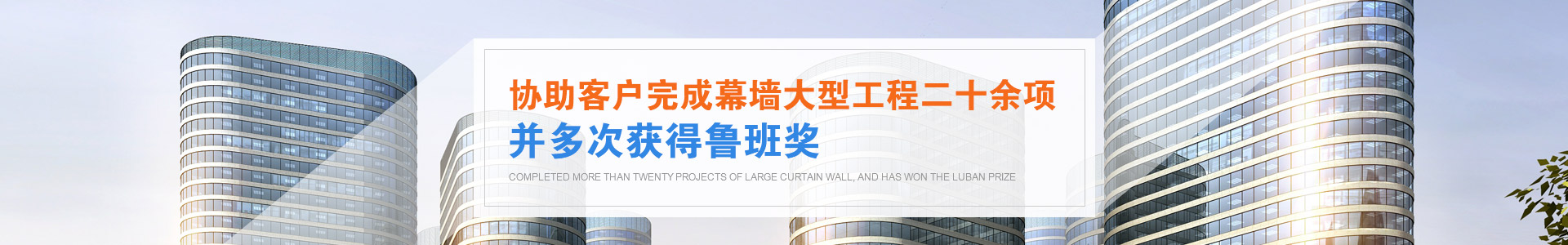 北京市業明華幕墻安裝公司多次獲得魯班獎，協助完成20余項大型幕墻工程深受業界好評！